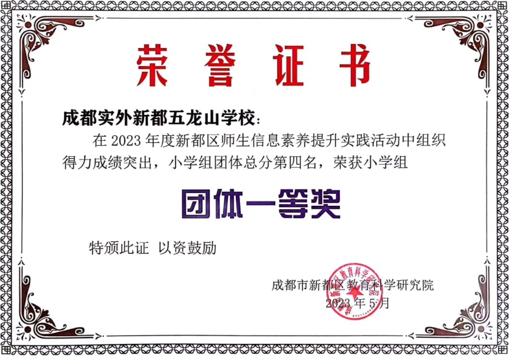2023年度新都區師生信息素養提升實踐活動小學組“團體一等獎